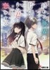終わる世界の片隅で,また君に戀をする