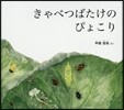きゃべつばたけのぴょこり