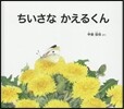 ちいさなかえるくん