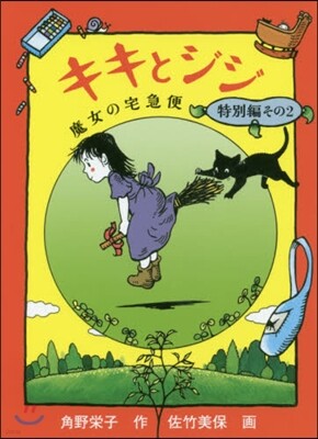 キキとジジ 魔女の宅急便 特別編(2)