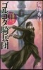 魔界都市ブル-ス ゴルゴダ騎兵團