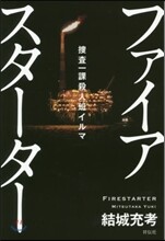 搜査一課殺人班イルマ ファイアスタ-タ-