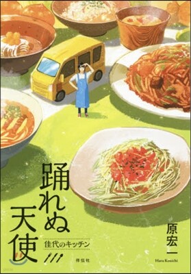 踊れぬ天使
