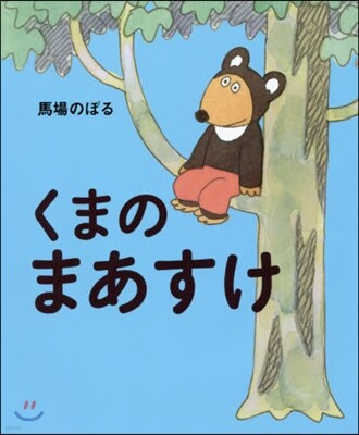 くまのまあすけ
