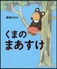 くまのまあすけ