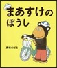 まあすけのぼうし