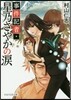 事件記者.星乃さやかの謎