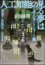 人工知能の見る夢は AIショ-トショ-ト集