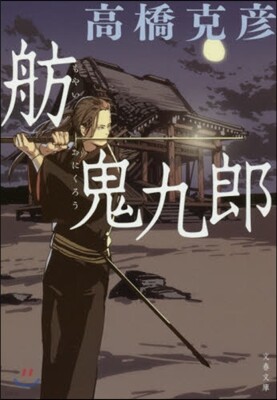 舫鬼九郞