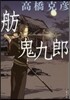 舫鬼九郞