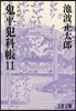 鬼平犯科帳 決定版(11)