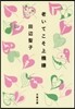 老いてこそ上機嫌