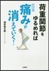 荷重關節をゆるめればすべての痛みが消えていく!