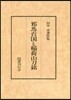OD版 邪馬台國と稻荷山刀銘