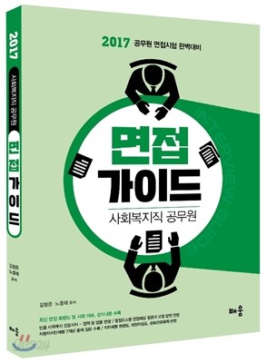 2017 사회복지직 공무원 면접 가이드