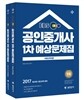 2017 EBS 공인단기 공인중개사 1차 예상문제집 세트