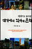 에세이로 풀어낸 대가야의 역사와 문화