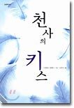천사의 키스
