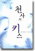 천사의 키스
