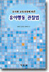 유아행동 관찰법