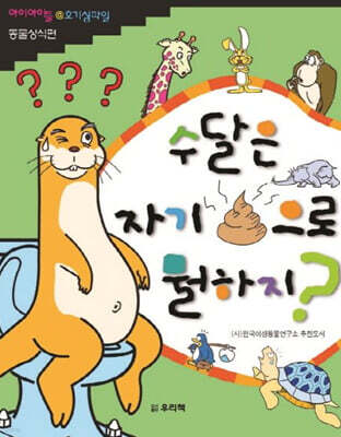 수달은 자기 똥으로 뭘하지?
