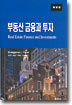 부동산 금융과 투자