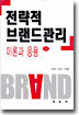 전략적 브랜드관리