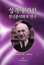 성격에 관한 정신분석학적 연구