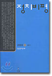 정치비평 (반년간) : 2003 상반기