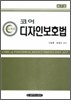 코어 디자인 보호법