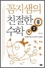 꼼지샘의 친절한 수학 중 2-하