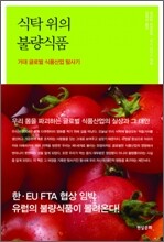식탁 위의 불량식품
