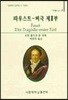 파우스트 : 비극 제1부
