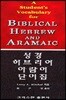 성경 히브리어 아람어 단어집