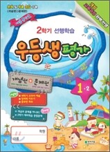 우등생평가 1-2 여름특강호 (2010년)