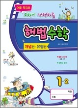 해법수학 1-2 개념편·유형편 여름특강호 (2010년)