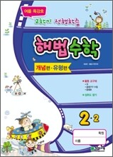해법수학 2-2 개념편·유형편 여름특강호 (2010년)