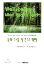 몸과 마음 영혼의 웰빙