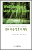 몸과 마음 영혼의 웰빙