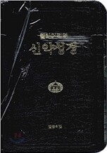 헬라어직역 신약성경 (가죽,무지퍼)(14.0*20.0)(검정)