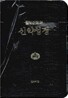 헬라어직역 신약성경 (가죽,무지퍼)(14.0*20.0)(검정)