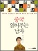 중국 읽어주는 남자