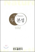 두 본성