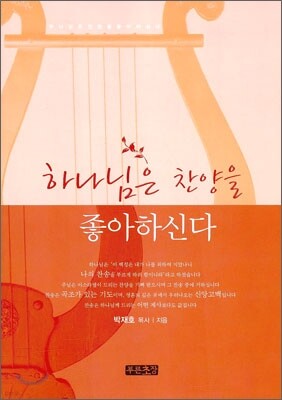 하나님은 찬양을 좋아하신다