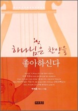 하나님은 찬양을 좋아하신다