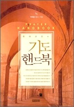 현대교인의 기도 핸드북