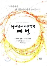 하나님께 사로잡힌 예연