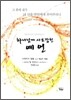 하나님께 사로잡힌 예연