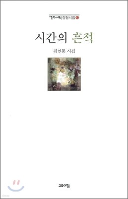 시간의 흔적