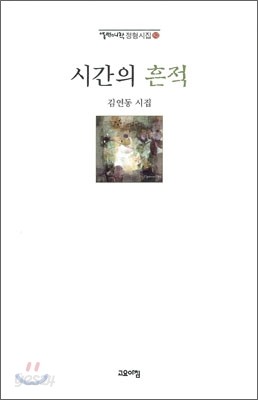 시간의 흔적